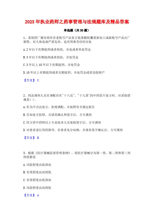2023年执业药师之药事管理与法规题库及精品答案