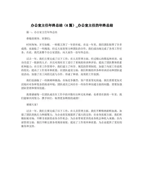 办公室主任年终总结(6篇)_办公室主任的年终总结