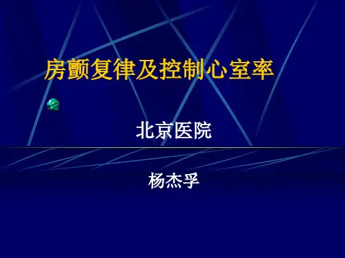 房颤复律及控制心室率