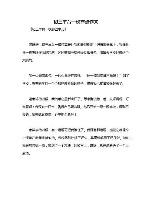 初三丰台一模节点作文