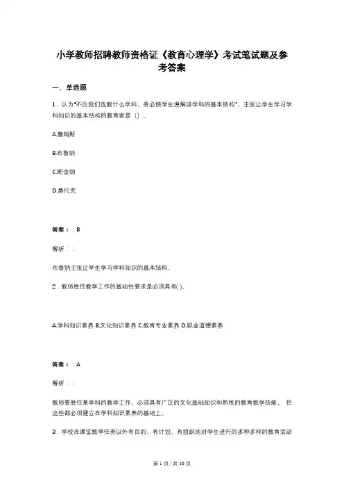 小学教师招聘教师资格证《教育心理学》考试笔试题及参考答案