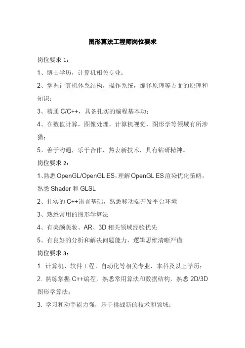 图形算法工程师岗位要求