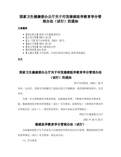 国家卫生健康委办公厅关于印发继续医学教育学分管理办法（试行）的通知