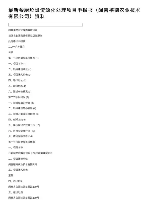 最新餐厨垃圾资源化处理项目申报书（闻喜禧德农业技术有限公司）资料