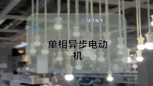单相异步电动机