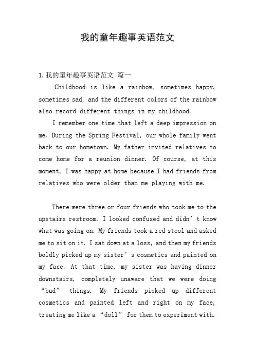 我的童年趣事英语范文