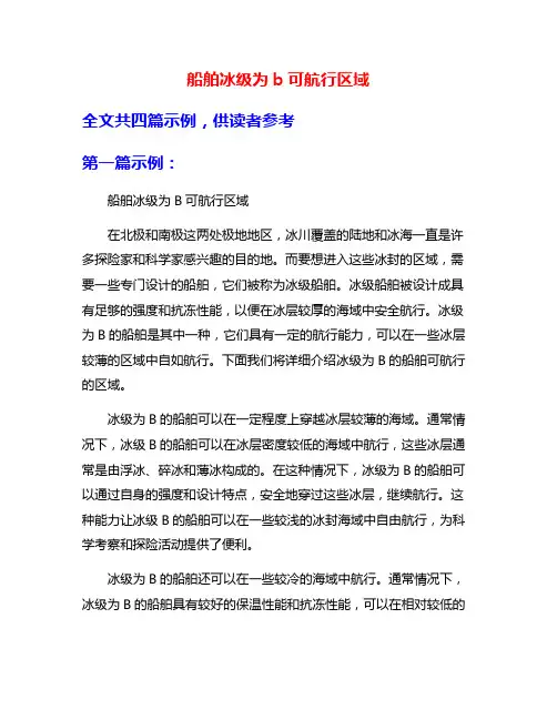 船舶冰级为b可航行区域