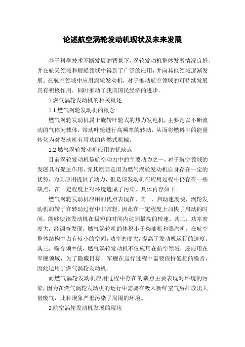 论述航空涡轮发动机现状及未来发展