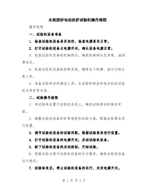 水泥胶砂电动抗折试验机操作规程