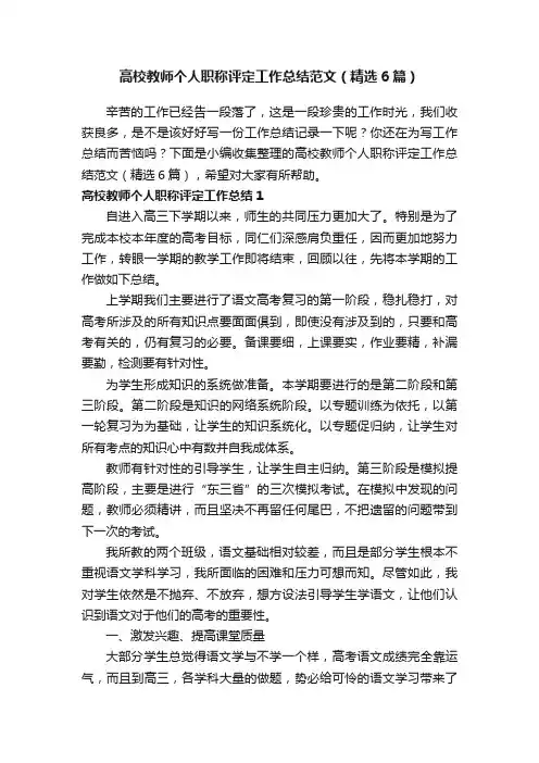 高校教师个人职称评定工作总结范文（精选6篇）