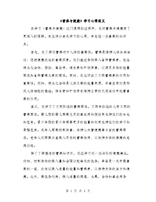 《营养与健康》学习心得范文(二篇)