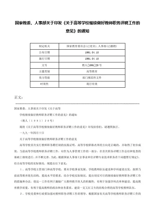 国家教委、人事部关于印发《关于高等学校继续做好教师职务评聘工作的意见》的通知-教人[1991]20号