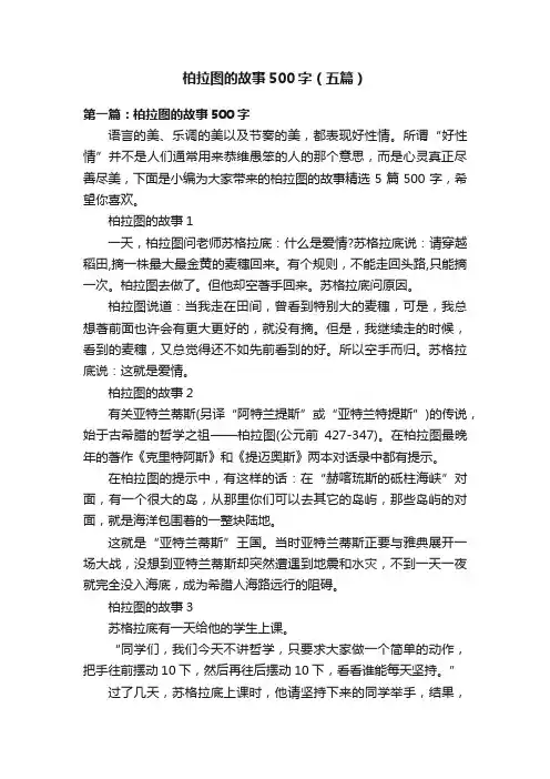 柏拉图的故事500字（五篇）