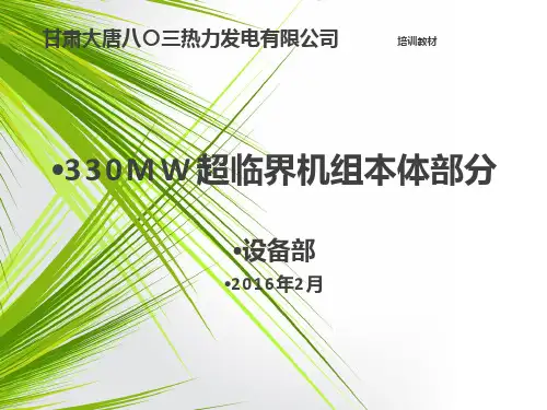 330MW超临界机组本体部分讲义