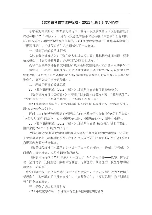 《义务教育数学课程标准(2011年版)》学习心得