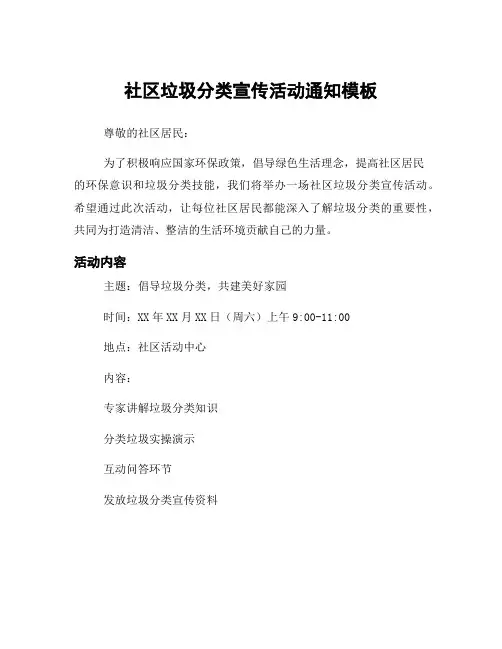 社区垃圾分类宣传活动通知模板