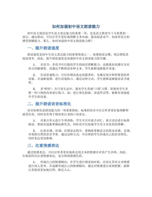 如何加强初中语文朗读能论文