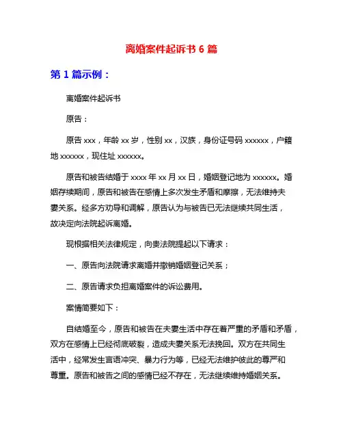 离婚案件起诉书6篇