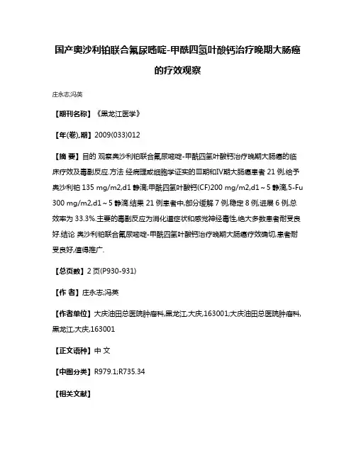 国产奥沙利铂联合氟尿嘧啶-甲酰四氢叶酸钙治疗晚期大肠癌的疗效观察