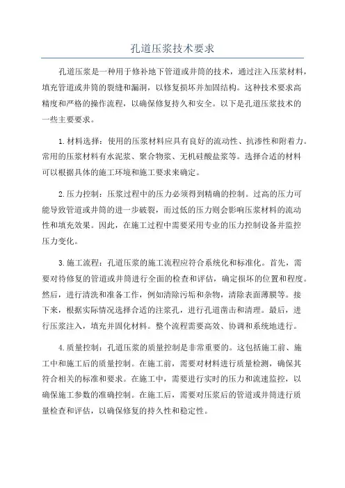 孔道压浆技术要求