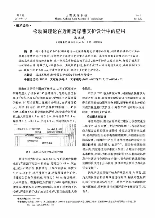 松动圈理论在近距离煤巷支护设计中的应用