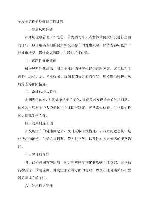 全程全流程健康管理工作计划