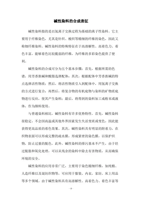 碱性染料的合成表征