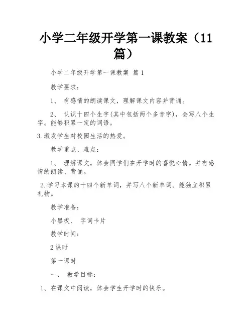 小学二年级开学第一课教案(11篇)
