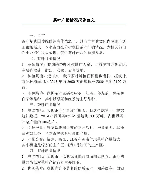茶叶产销情况报告范文
