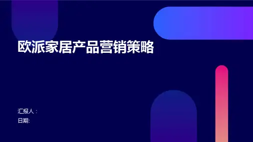 欧派家居产品营销策略