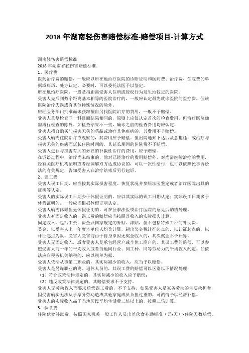 2018年湖南轻伤害赔偿标准-赔偿项目-计算方式