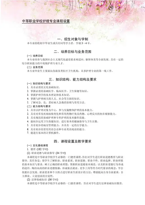 中等职业学校护理专业课程设置