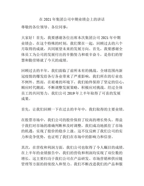 在2021年集团公司中期业绩会上的讲话