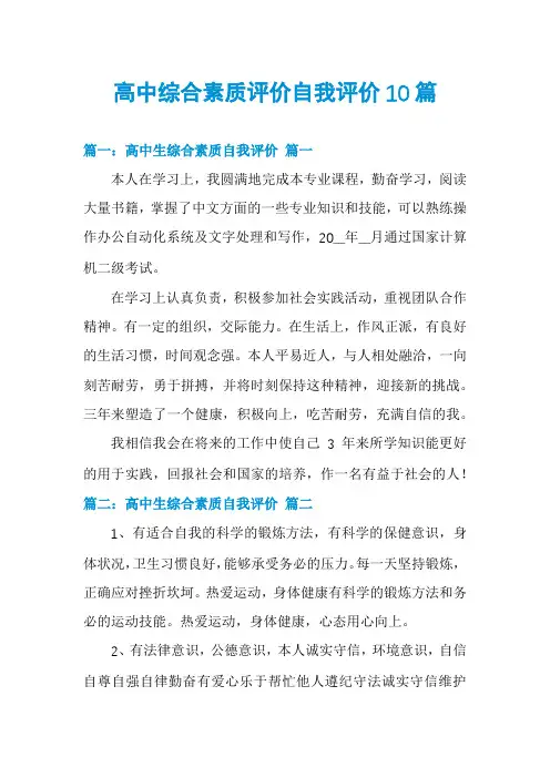 高中综合素质评价自我评价10篇