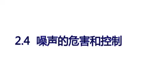 噪声的危害和控制ppt课件
