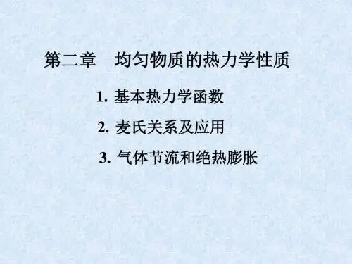 热力学与统计物理第二章均匀物质的热力学性质