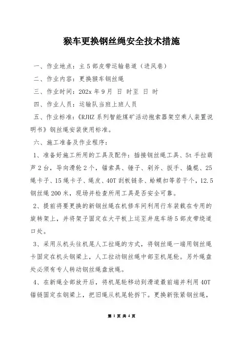 猴车更换钢丝绳安全技术措施