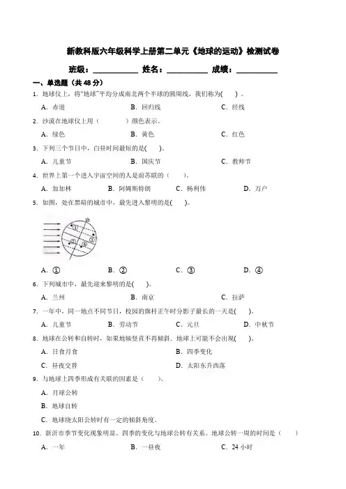 新教科版六年级科学上册第二单元《地球的运动》检测试卷