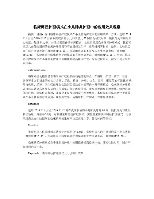 临床路径护理模式在小儿肺炎护理中的应用效果观察