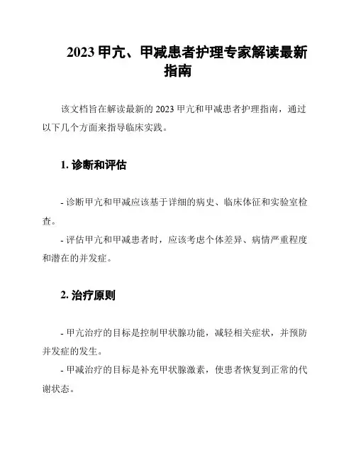 2023甲亢、甲减患者护理专家解读最新指南