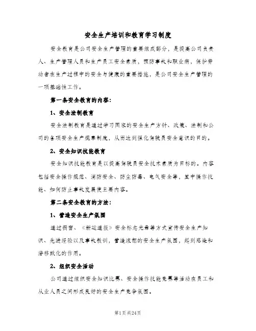 安全生产培训和教育学习制度（5篇）