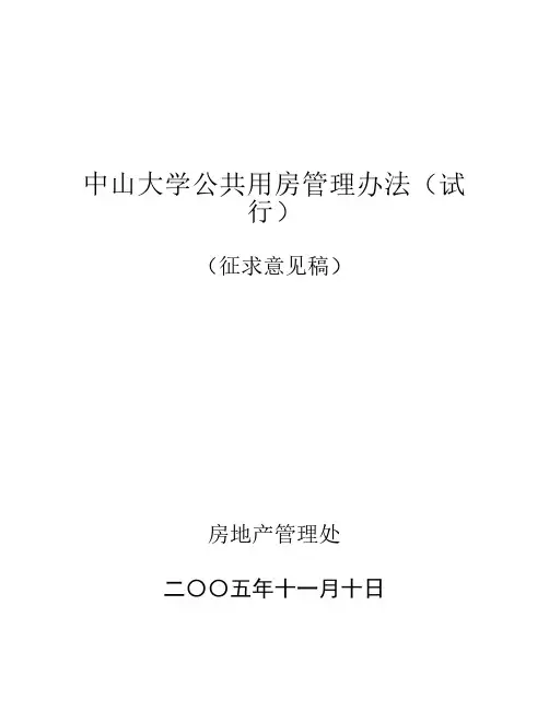 中山大学公共用房计算办法