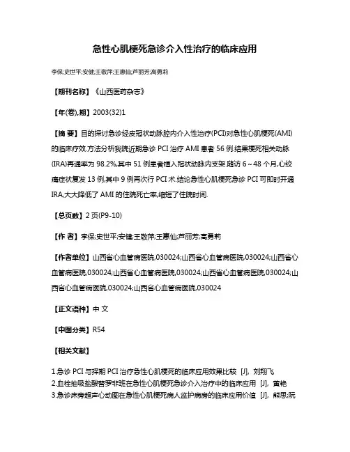 急性心肌梗死急诊介入性治疗的临床应用