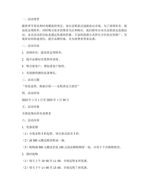 皮鞋清仓促销活动方案策划