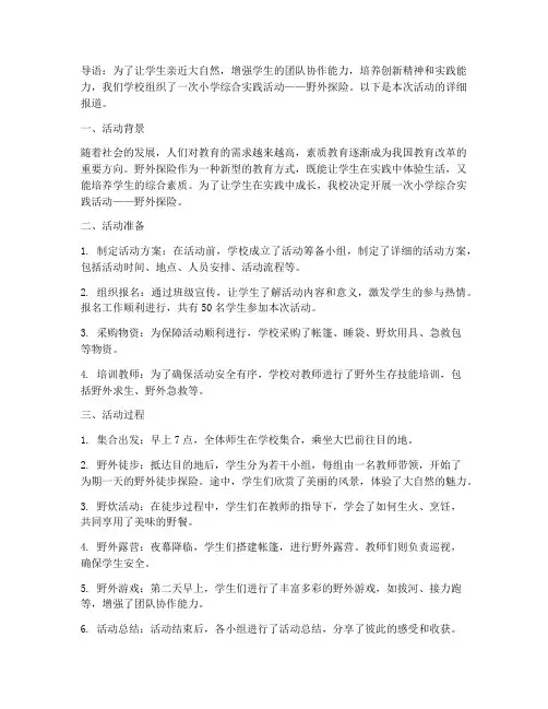 小学综合实践活动野外