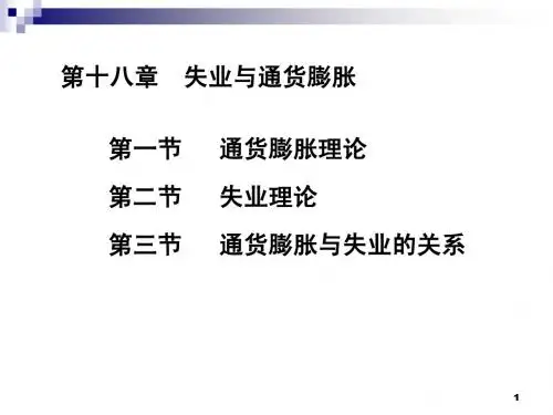 G第十八章  失业与通货膨胀