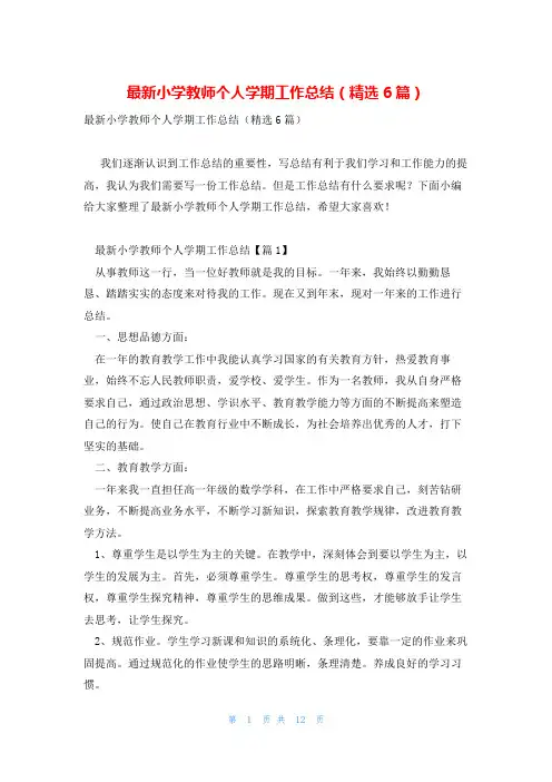 最新小学教师个人学期工作总结(精选6篇)