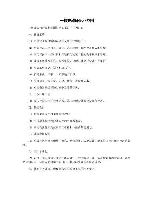 一级建造师执业范围