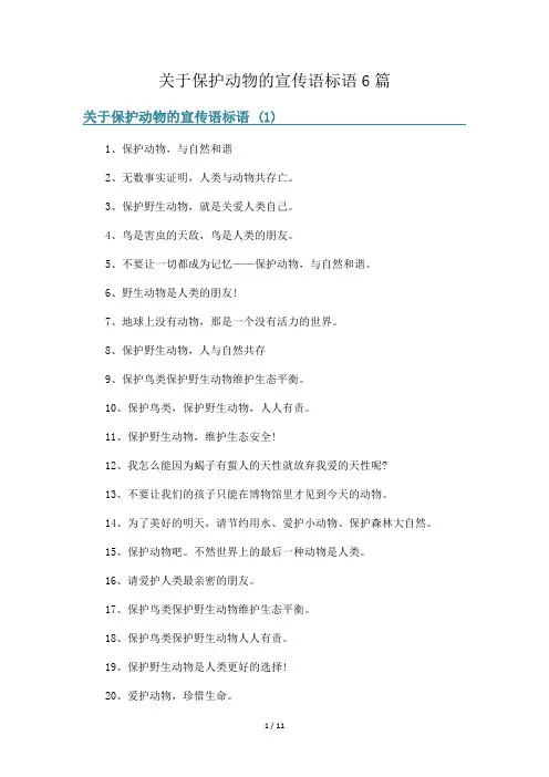 关于保护动物的宣传语标语6篇