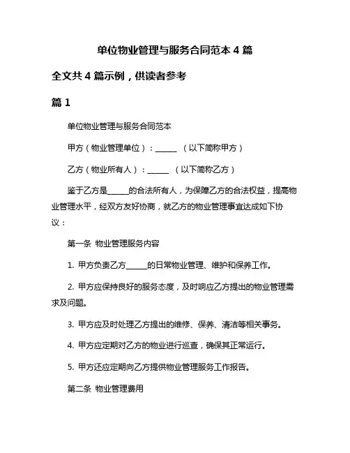 单位物业管理与服务合同范本4篇